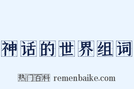 神话的世界组词是什么意思的图片